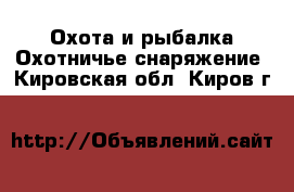 Охота и рыбалка Охотничье снаряжение. Кировская обл.,Киров г.